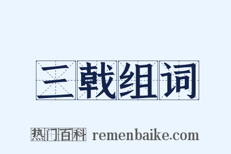 三戟组词是什么意思的图片